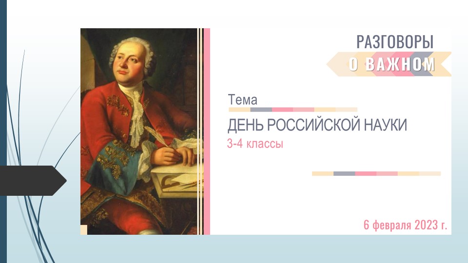 Презентация к занятию "День российской науки" (3-4 класс) - Скачать презентации бесплатно | Читать или скачать учебники для школы онлайн бесплатно ☑ Школьные учебники school-textbook.com