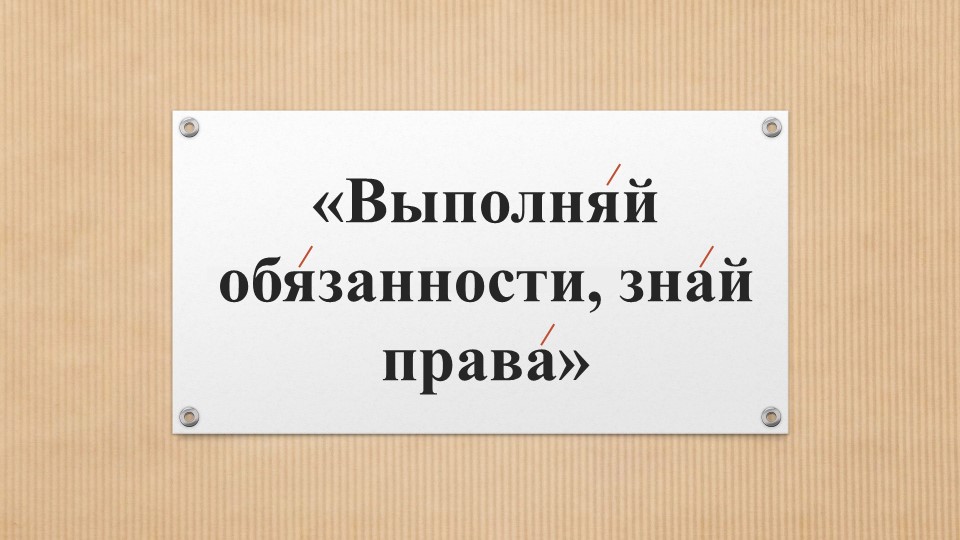Презентация "выполняй обязанности, знай права" - Скачать презентации бесплатно | Читать или скачать учебники для школы онлайн бесплатно ☑ Школьные учебники school-textbook.com