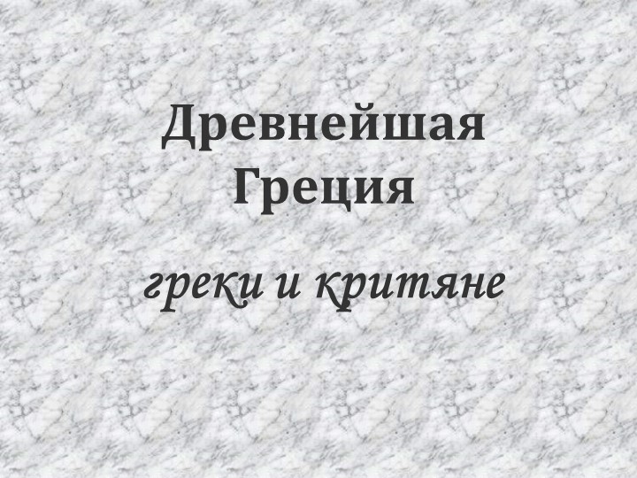 Презентация к уроку "Древнейшая Греция" - Скачать презентации бесплатно | Читать или скачать учебники для школы онлайн бесплатно ☑ Школьные учебники school-textbook.com