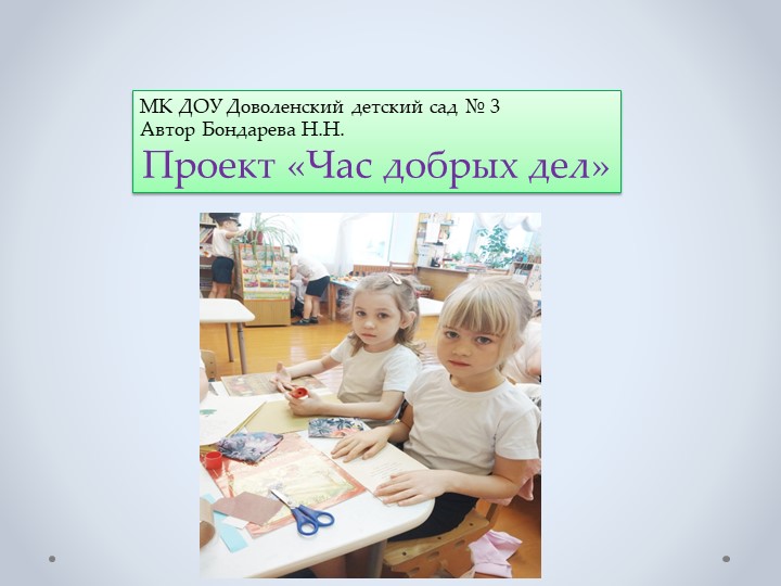 Презентация на тему "Час добрых дел" - Скачать презентации бесплатно | Читать или скачать учебники для школы онлайн бесплатно ☑ Школьные учебники school-textbook.com