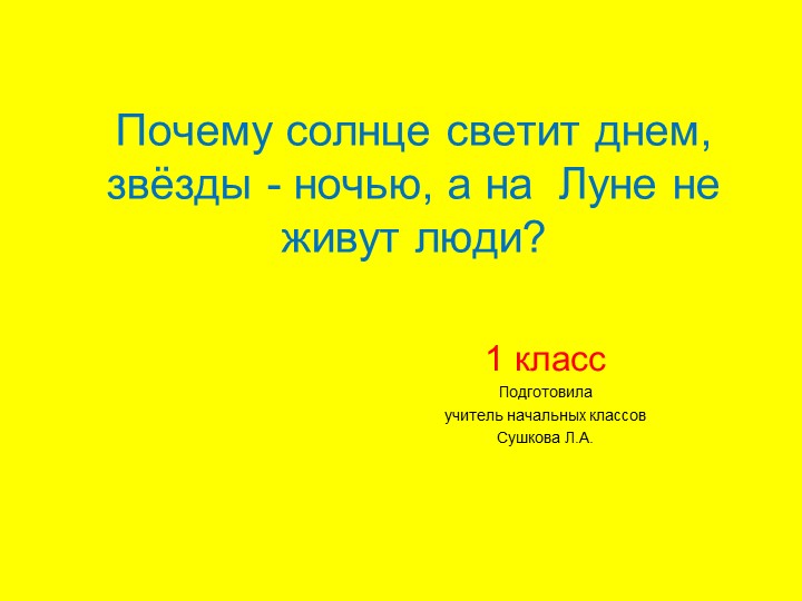 Презентация по окружающему миру " Почему солнце светит днем, звёзды - ночью, а на Луне не живут люди? " 1 класс - Скачать презентации бесплатно | Читать или скачать учебники для школы онлайн бесплатно ☑ Школьные учебники school-textbook.com
