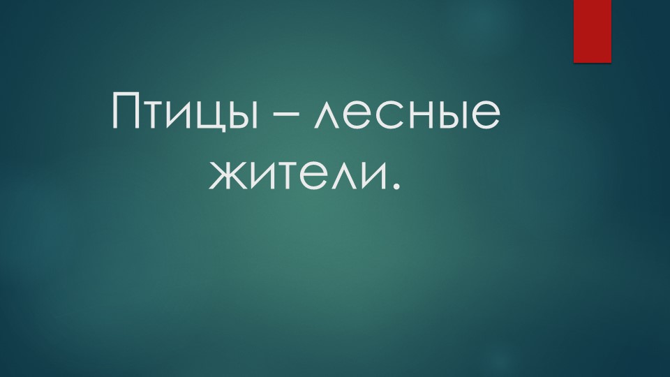 Лес и его обитатели. Птицы- лесные жители. - Скачать презентации бесплатно | Читать или скачать учебники для школы онлайн бесплатно ☑ Школьные учебники school-textbook.com