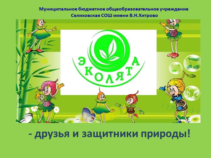 Внеклассное мероприятие "Эколята-защитники природы" - Скачать презентации бесплатно | Читать или скачать учебники для школы онлайн бесплатно ☑ Школьные учебники school-textbook.com