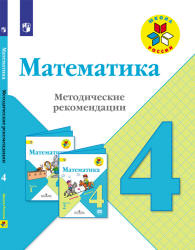 Математика. Методические рекомендации. 4 класс - Волкова С.И., Степанова С.В. и др.  - Скачать презентации бесплатно | Читать или скачать учебники для школы онлайн бесплатно ☑ Школьные учебники school-textbook.com