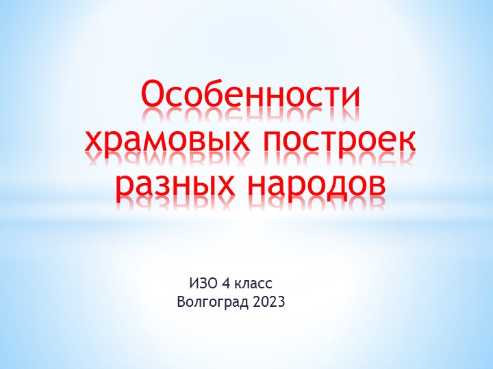 Презентация по ИЗО на тему "Особенности храмовых построек разных народов" - Скачать презентации бесплатно | Читать или скачать учебники для школы онлайн бесплатно ☑ Школьные учебники school-textbook.com