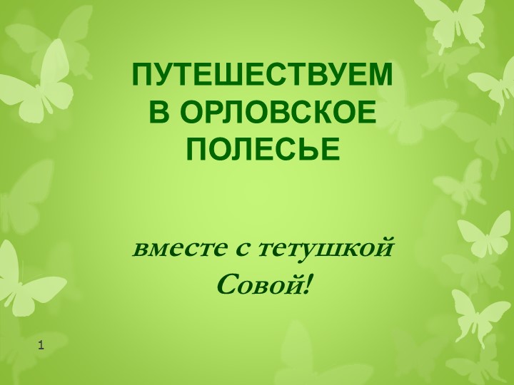 Заповедный урок «Жемчужины природы» - Скачать презентации бесплатно | Читать или скачать учебники для школы онлайн бесплатно ☑ Школьные учебники school-textbook.com