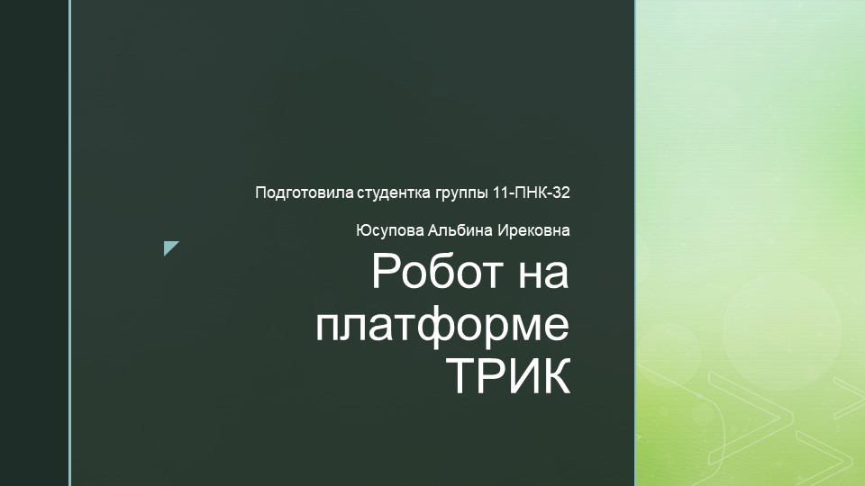 Проект на тему "Робот на платформе ТРИК" - Скачать презентации бесплатно | Читать или скачать учебники для школы онлайн бесплатно ☑ Школьные учебники school-textbook.com