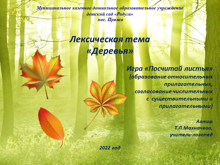 Презентация на тему: "Лексическая тема «Деревья». Игра «Посчитай листья" - Скачать презентации бесплатно | Читать или скачать учебники для школы онлайн бесплатно ☑ Школьные учебники school-textbook.com