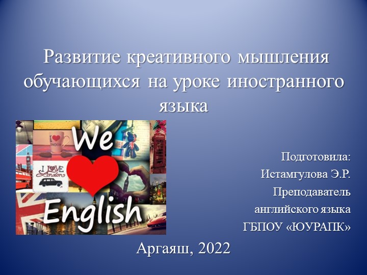 Презентация "Развитие креативного мышления обучающихся на уроке иностранного языка" - Скачать презентации бесплатно | Читать или скачать учебники для школы онлайн бесплатно ☑ Школьные учебники school-textbook.com
