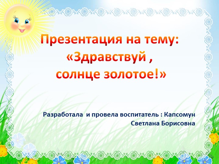 Презентация "Здравствуй, солнце золотое!" - Скачать презентации бесплатно | Читать или скачать учебники для школы онлайн бесплатно ☑ Школьные учебники school-textbook.com