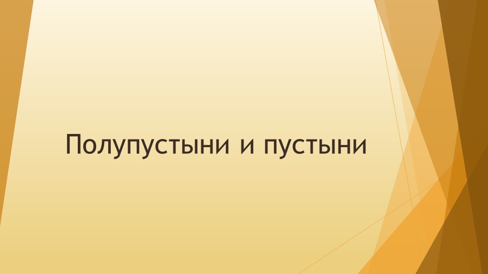 Презентация по географии на тему "Полупустыни и пустыни" (8 класс) - Скачать презентации бесплатно | Читать или скачать учебники для школы онлайн бесплатно ☑ Школьные учебники school-textbook.com