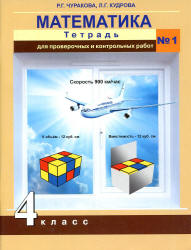 Математика. 4 класс. Тетрадь для проверочных и контрольных работ в 2 часть - Чуракова Р.Г.  - Скачать презентации бесплатно | Читать или скачать учебники для школы онлайн бесплатно ☑ Школьные учебники school-textbook.com