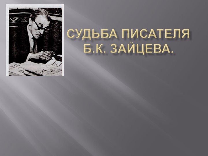 Презентация "Б. Зайцев. Жизненный и творческий путь." - Скачать презентации бесплатно | Читать или скачать учебники для школы онлайн бесплатно ☑ Школьные учебники school-textbook.com