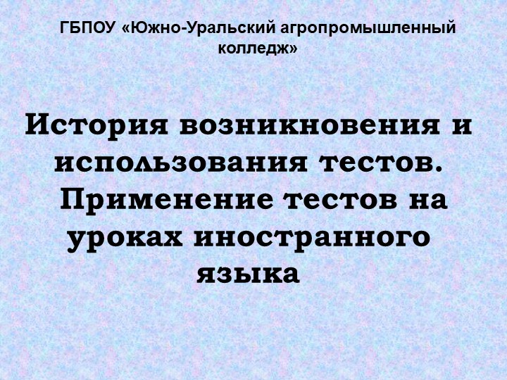 Презентация "История возникновения и использования тестов. Применение тестов на уроках иностранного языка" - Скачать презентации бесплатно | Читать или скачать учебники для школы онлайн бесплатно ☑ Школьные учебники school-textbook.com