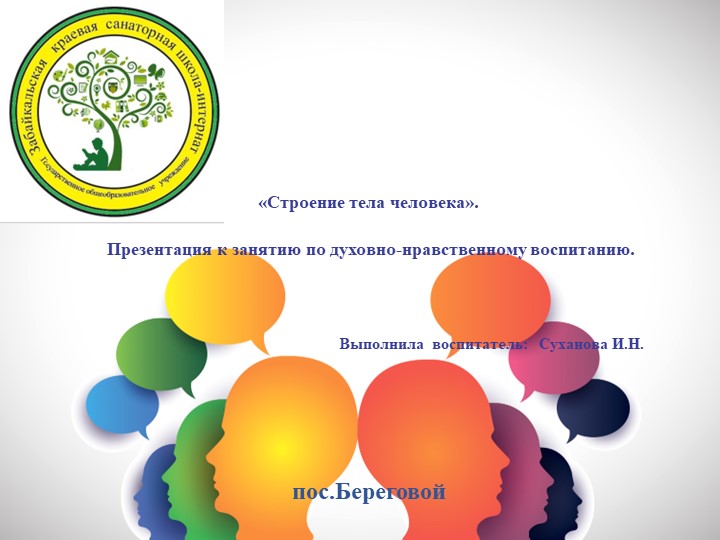 «Строение тела человека». Презентация к занятию по духовно-нравственному воспитанию. - Скачать презентации бесплатно | Читать или скачать учебники для школы онлайн бесплатно ☑ Школьные учебники school-textbook.com