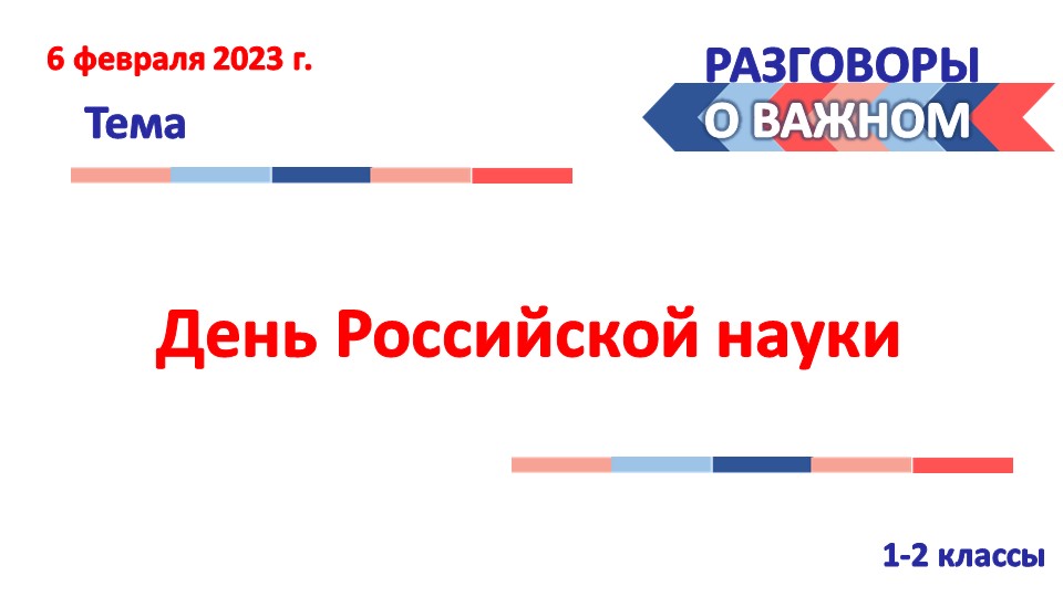 Разговоры о важном. День российской науки 1-2 классы - Скачать презентации бесплатно | Читать или скачать учебники для школы онлайн бесплатно ☑ Школьные учебники school-textbook.com