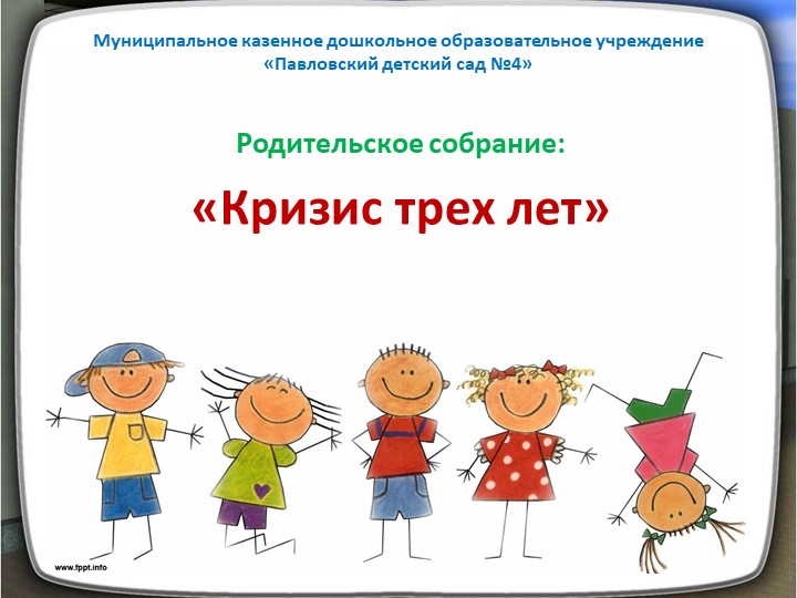 Презентация "Кризис трех лет" - Скачать презентации бесплатно | Читать или скачать учебники для школы онлайн бесплатно ☑ Школьные учебники school-textbook.com