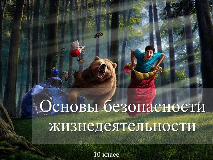 Презентация по биологии на тему: "Правила обеспечения безопасности туриста, который оказался в лесу один." - Скачать презентации бесплатно | Читать или скачать учебники для школы онлайн бесплатно ☑ Школьные учебники school-textbook.com