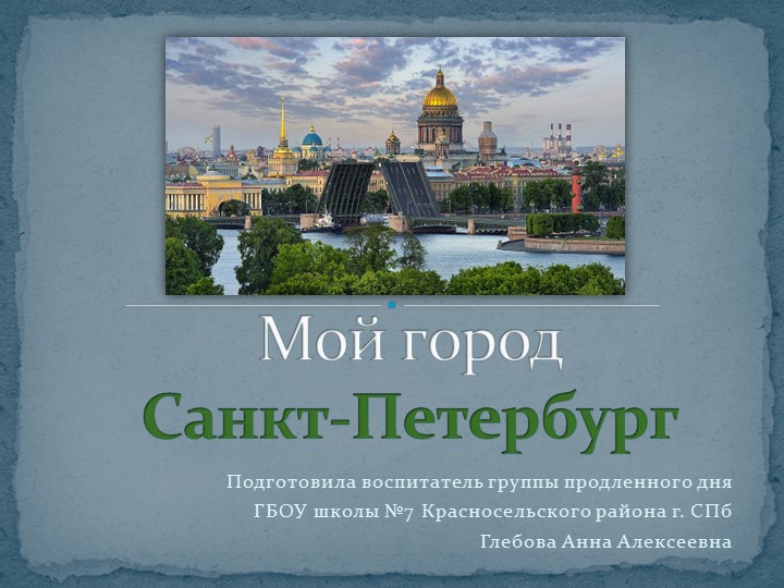 Презентация "Мой город - Санкт-Петербург" - Скачать презентации бесплатно | Читать или скачать учебники для школы онлайн бесплатно ☑ Школьные учебники school-textbook.com