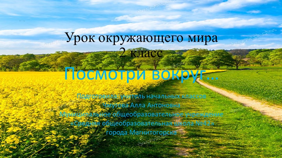 Урок окружающего мира : "Посмотри вокруг..." (2кл) - Скачать презентации бесплатно | Читать или скачать учебники для школы онлайн бесплатно ☑ Школьные учебники school-textbook.com