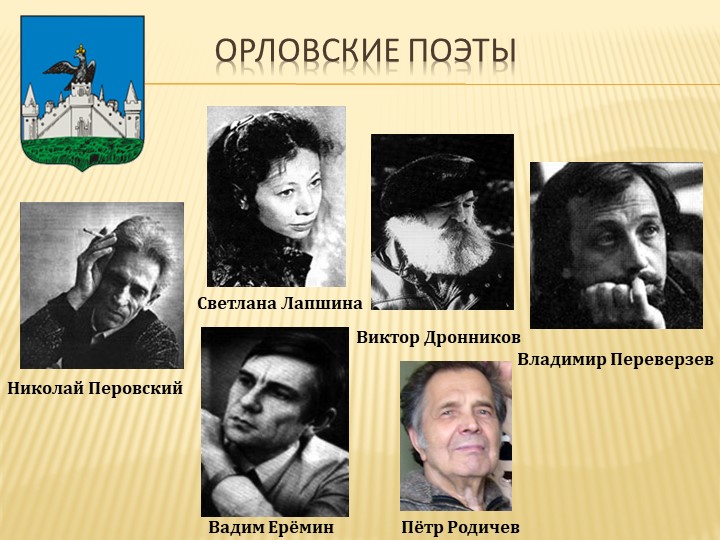 Презентация к уроку "Поэты-орловцы" - Скачать презентации бесплатно | Читать или скачать учебники для школы онлайн бесплатно ☑ Школьные учебники school-textbook.com
