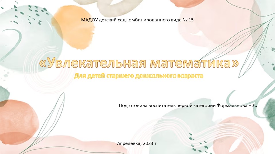 Интерактивная презентация "Увлекательная математика" для детей старшего дошкольного возраста - Скачать презентации бесплатно | Читать или скачать учебники для школы онлайн бесплатно ☑ Школьные учебники school-textbook.com