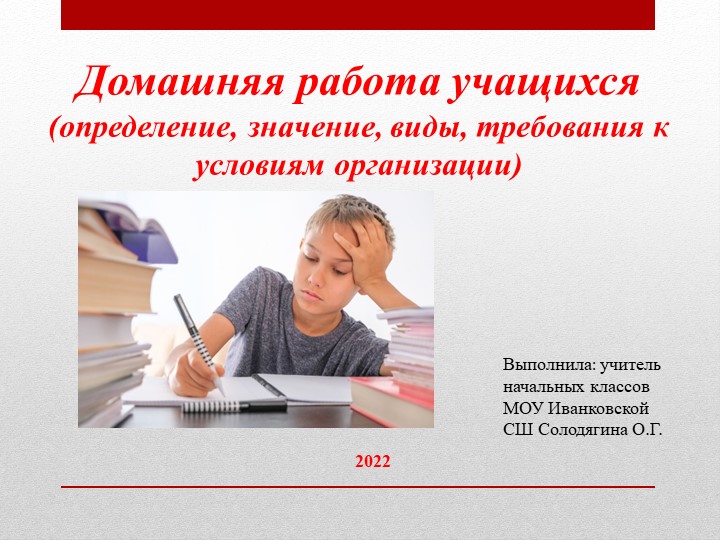 Домашняя работа учащихся (определение, значение, виды, требования к условиям организации). - Скачать презентации бесплатно | Читать или скачать учебники для школы онлайн бесплатно ☑ Школьные учебники school-textbook.com