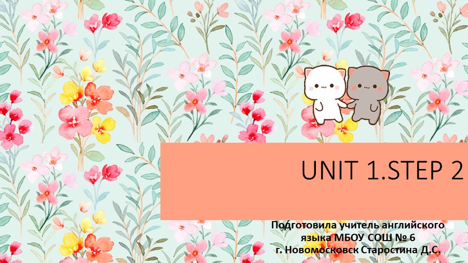 Презентация "Unit 1. Step 2.Порядок построения вопросов в Present Simple" - Скачать презентации бесплатно | Читать или скачать учебники для школы онлайн бесплатно ☑ Школьные учебники school-textbook.com