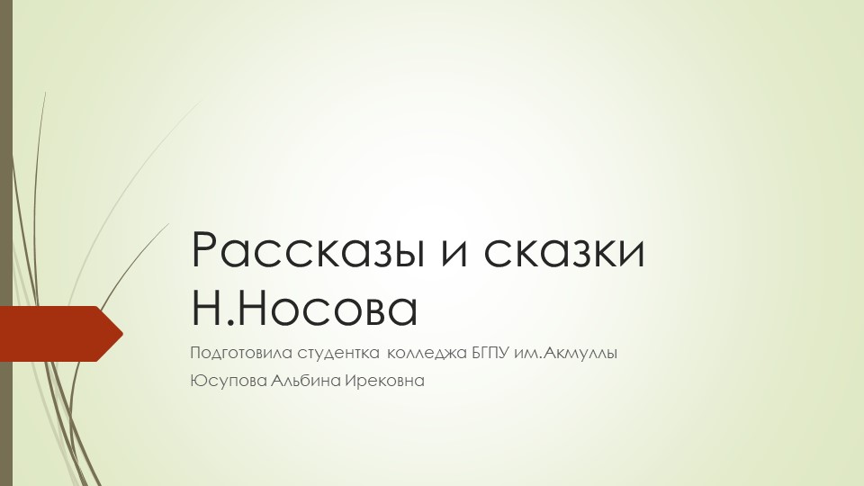 Презентация по литературе на тему "Незнайка" - Скачать презентации бесплатно | Читать или скачать учебники для школы онлайн бесплатно ☑ Школьные учебники school-textbook.com