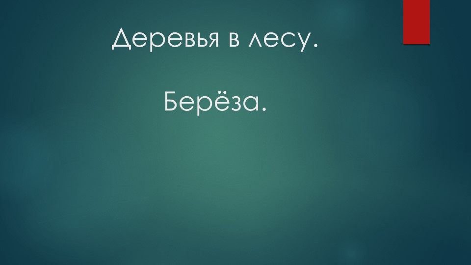 Природные сообщества. Деревья леса. Берёза. - Скачать презентации бесплатно | Читать или скачать учебники для школы онлайн бесплатно ☑ Школьные учебники school-textbook.com