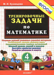 Тренировочные задачи по математике. 4 класс - Кузнецова М.И. - Скачать презентации бесплатно | Читать или скачать учебники для школы онлайн бесплатно ☑ Школьные учебники school-textbook.com