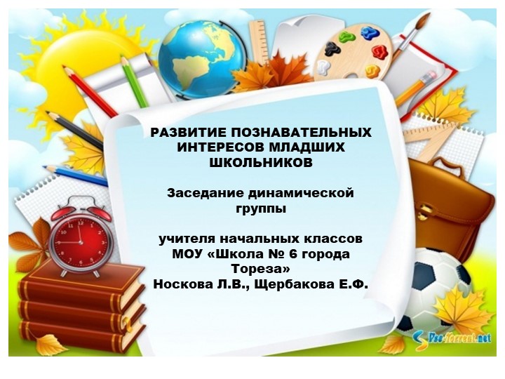 Презентация на тему: "РАЗВИТИЕ ПОЗНАВАТЕЛЬНЫХ ИНТЕРЕСОВ МЛАДШИХ ШКОЛЬНИКОВ» - Скачать презентации бесплатно | Читать или скачать учебники для школы онлайн бесплатно ☑ Школьные учебники school-textbook.com