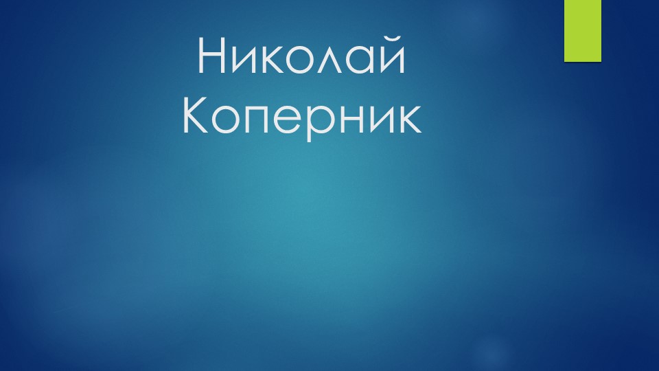 "Строение Солнечной системы.Николай Коперник" - Скачать презентации бесплатно | Читать или скачать учебники для школы онлайн бесплатно ☑ Школьные учебники school-textbook.com