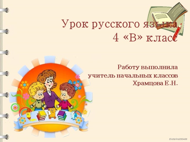 Урок русского языка "Второстепенные члены предложения" 4 класс - Скачать презентации бесплатно | Читать или скачать учебники для школы онлайн бесплатно ☑ Школьные учебники school-textbook.com
