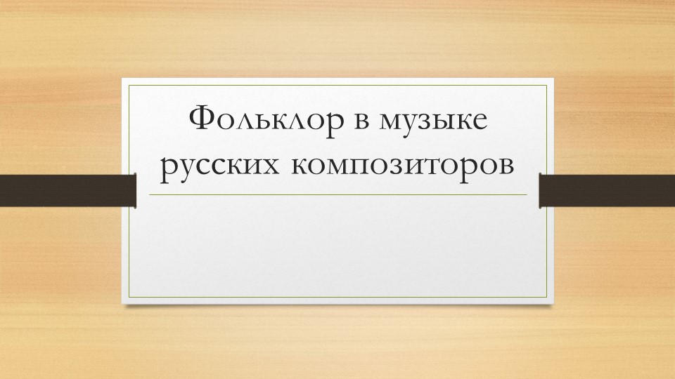 Презентация по музыке на тему "Фольклор в музыке русских композиторов" - Скачать презентации бесплатно | Читать или скачать учебники для школы онлайн бесплатно ☑ Школьные учебники school-textbook.com