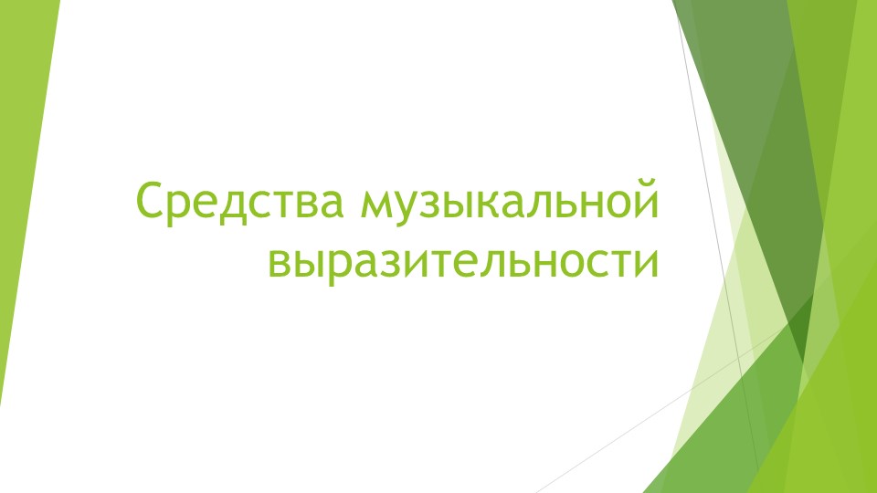 Презентация по музыке на тему "Средства музыкальной выразительности" - Скачать презентации бесплатно | Читать или скачать учебники для школы онлайн бесплатно ☑ Школьные учебники school-textbook.com
