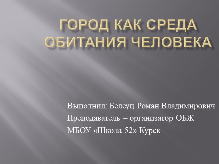 Город как среда обитания человека - Скачать презентации бесплатно | Читать или скачать учебники для школы онлайн бесплатно ☑ Школьные учебники school-textbook.com