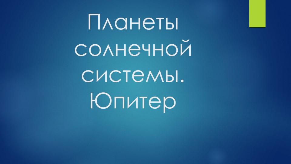 Планеты Солнечной системы. Юпитер - Скачать презентации бесплатно | Читать или скачать учебники для школы онлайн бесплатно ☑ Школьные учебники school-textbook.com