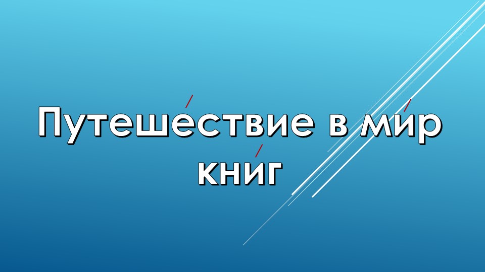Презентация "Библиотечный урок " - Скачать презентации бесплатно | Читать или скачать учебники для школы онлайн бесплатно ☑ Школьные учебники school-textbook.com