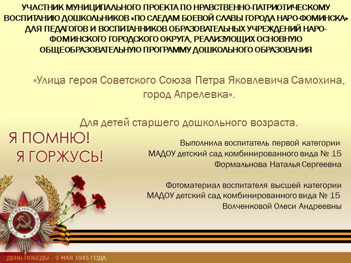 Презентации «Улица героя Советского Союза Петря Яковлевича Самохина, город Апрелевка», для детей старшего дошкольного - Скачать презентации бесплатно | Читать или скачать учебники для школы онлайн бесплатно ☑ Школьные учебники school-textbook.com