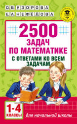 2500 задач по математике с ответами ко всем задачам. 1-4 классы.  - Скачать презентации бесплатно | Читать или скачать учебники для школы онлайн бесплатно ☑ Школьные учебники school-textbook.com