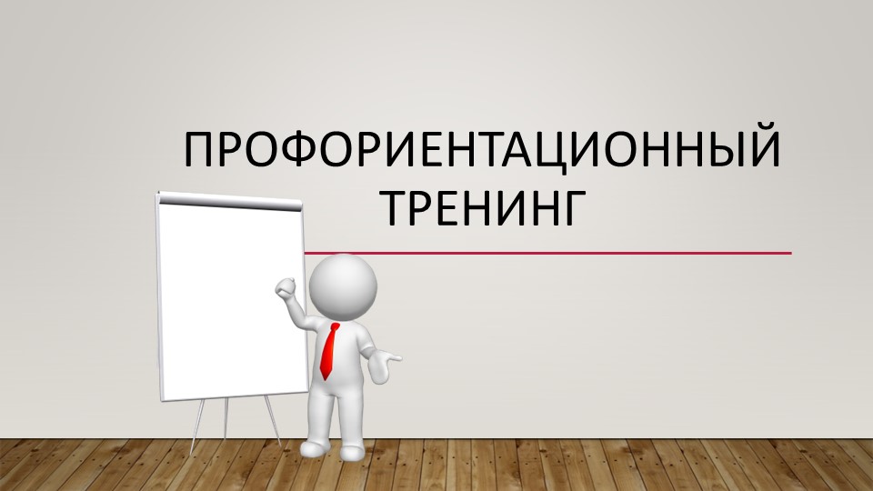 Презентация "Профориентационный тренинг " - Скачать презентации бесплатно | Читать или скачать учебники для школы онлайн бесплатно ☑ Школьные учебники school-textbook.com