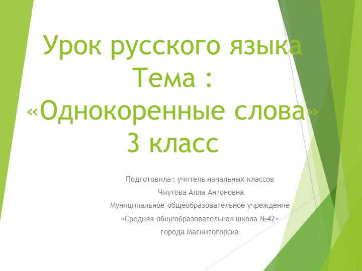 Урок русского языка : "Однокоренные слова"(3класс) - Скачать презентации бесплатно | Читать или скачать учебники для школы онлайн бесплатно ☑ Школьные учебники school-textbook.com