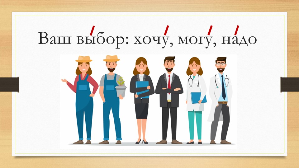 Презентация "Ваш выбор хочу могу надо" - Скачать презентации бесплатно | Читать или скачать учебники для школы онлайн бесплатно ☑ Школьные учебники school-textbook.com