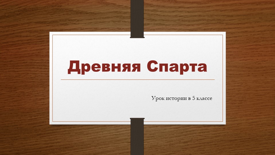 Урок по истории в 5 классе "Древняя Спарта" - Скачать презентации бесплатно | Читать или скачать учебники для школы онлайн бесплатно ☑ Школьные учебники school-textbook.com