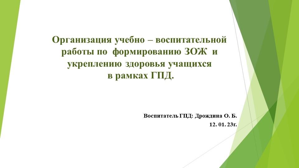 Организация учебно – воспитательной работы по формированию ЗОЖ и укреплению здоровья учащихся в рамках ГПД. - Скачать презентации бесплатно | Читать или скачать учебники для школы онлайн бесплатно ☑ Школьные учебники school-textbook.com