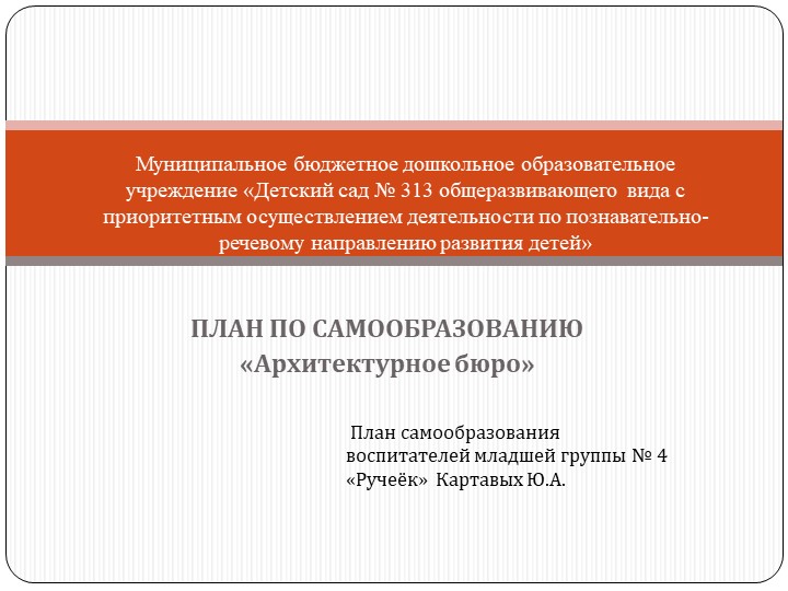 ПЛАН ПО САМООБРАЗОВАНИЮ «Архитектурное бюро» - Скачать презентации бесплатно | Читать или скачать учебники для школы онлайн бесплатно ☑ Школьные учебники school-textbook.com