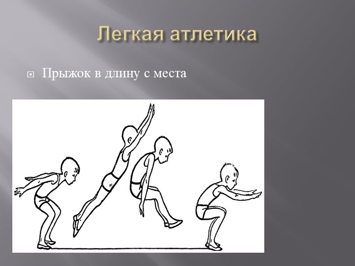 Презентация "Прыжок в длину с места" - Скачать презентации бесплатно | Читать или скачать учебники для школы онлайн бесплатно ☑ Школьные учебники school-textbook.com