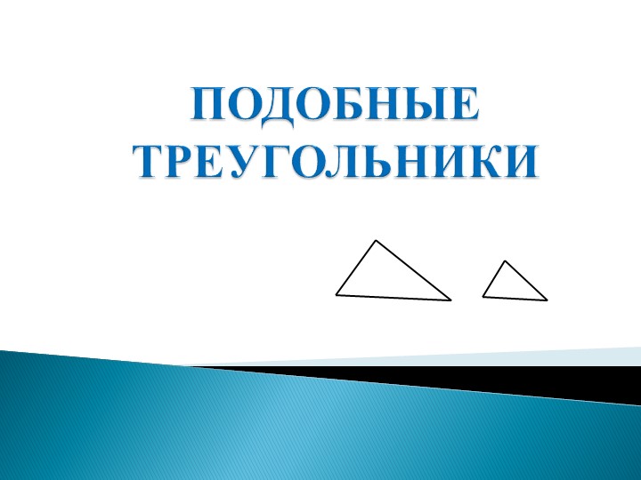 Презентация к уроку на тему "Подобные треугольники" - Скачать презентации бесплатно | Читать или скачать учебники для школы онлайн бесплатно ☑ Школьные учебники school-textbook.com