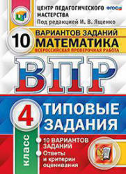 Всероссийская проверочная работа. Математика. 4 класс. 10 вариантов заданий. Типовые задания - Вольфсон Г.И., Высоцкий И.Р. - Скачать презентации бесплатно | Читать или скачать учебники для школы онлайн бесплатно ☑ Школьные учебники school-textbook.com